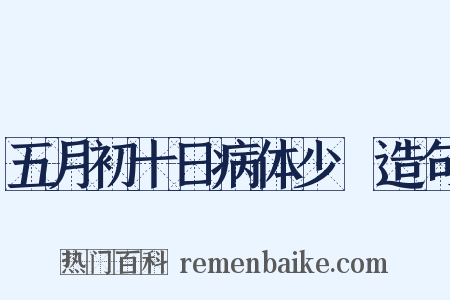 五月初十日病体少甦造句是什么意思的图片